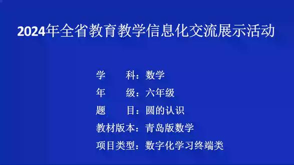22《圆的认识》希沃课件-【公开课】【信息化融合优质课】【课赛一等奖】【小学数学优质课】【课件ppt+教学设计+逐字稿】