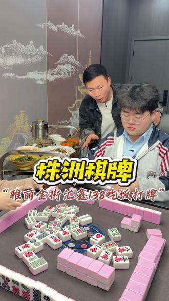 138既能安排五个小时棋牌还能吃一顿丰盛的饭菜 划下来人均才30多!#汇鑫茶宴#棋牌茶楼