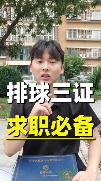 如果你喜欢打排球,按照这个顺序考证,别在现在很小众,未来特别吃香。#排球教练证怎么考#排球裁判证怎么考#考证#排球#就业
