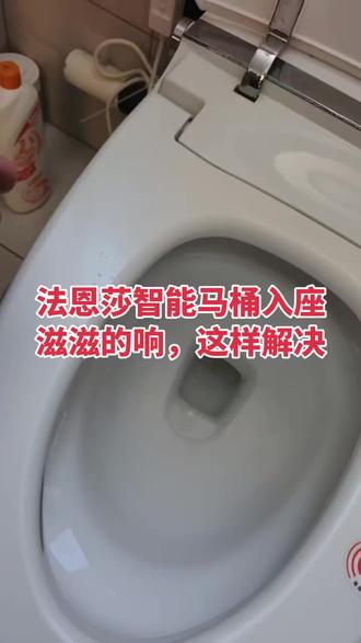 法恩莎智能马桶,入座滋滋的响,就是除臭风机工作的声音,这个除臭风机拆除就不响了…#一般人不告诉他 #卫浴