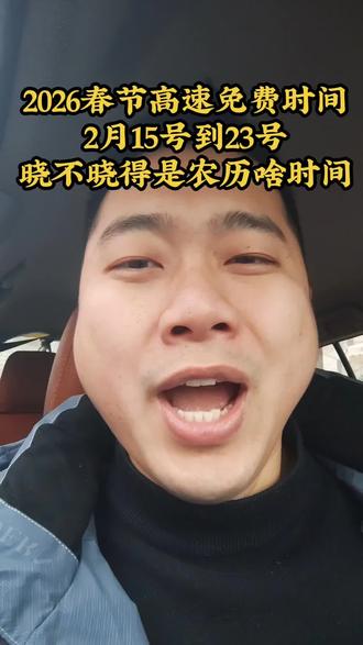 2026高速免费时间,你知道是什么时候吗?#返乡过年 #上热门话题榜🔥🔥🔥 #高速免费 #春节出行指南