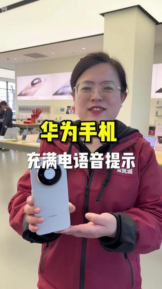 华为手机充满电语音提醒#莱芜#莱芜手机#莱芜手机数码#手机使用技巧