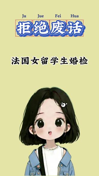 第6集|【禁止废话】法国留学女学生需要婚检吗?