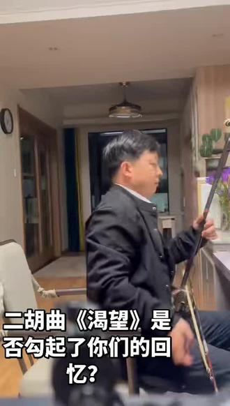 二胡曲《渴望》希望大家喜欢!