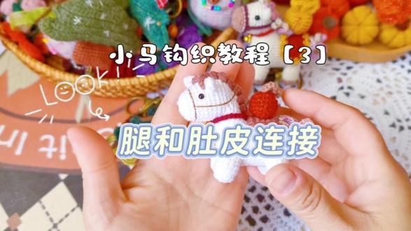 小马钩织教程【3】腿和肚皮的连接#手工编织教程 #毛线钩织 #我的手工作品 #手工diy #小马挂件钩织教程