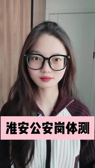 2026淮安公安岗体测
#淮安公安体测 #公安岗 #公安体测 #公安体测项目和标准