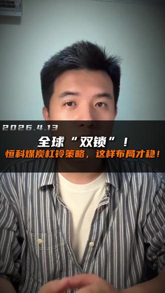 全球“双锁”!恒科煤炭杠铃策略,这样布局才稳! #恒生科技 #霍尔木兹海峡 #左侧布局 #原油 #煤炭