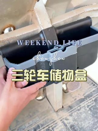 #三轮车储物盒#储物盒#方便又实用 #电动车好物