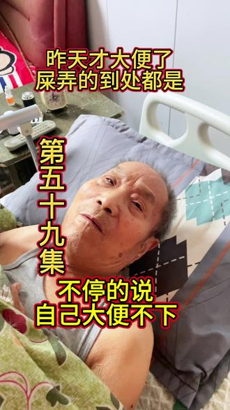 #生活服务热点中心 #照顾失能老人日常,尿袋总被解开,孙子哄着戴还得防弄脏#昨天大便的屎弄的到处都是,今天又说大便不下,我爸这波操作,一言难尽,只觉得又惨又好笑#家庭照护#孝顺日常