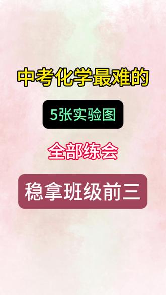 中考化学常考到的五张实验图#答题技巧#学霸秘籍#中考化学#化学实验#必考考点