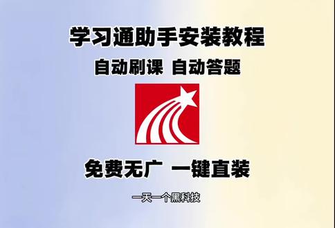 《鱼饼大全》12月11日学习通刷课助手最新版本安卓iOS下载教程#学习通 #自动刷课 #刷课 #答题 #学生党必备