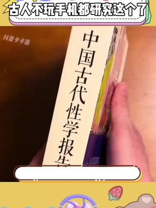 #好书分享 古代人不玩手机,天天全部研究这个了,但不得不说,老祖宗的法子就是牛呀#书籍推荐