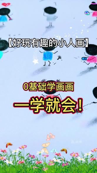 立体小人这样,一学就会 #你学会了吗 #立体小人简笔画 #儿童简笔画 #创意绘画 #火柴人