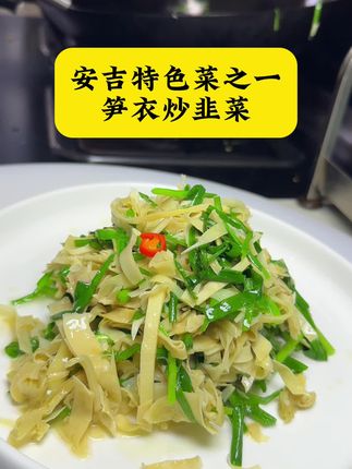 今天熬要烧一个安吉特色菜之一的笋衣炒韭菜#家常菜 #美食 #美食制作分享 #下饭菜 #做法简单又营养