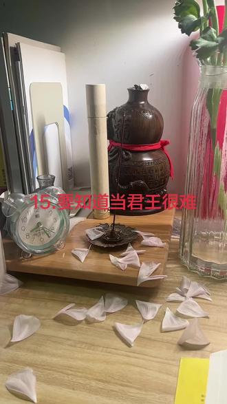 15.要知道当君王很难