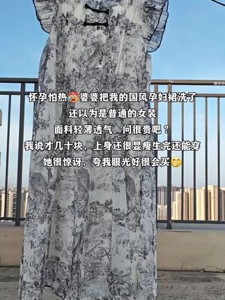 怀孕怕热🥵婆婆把我的国风孕妇裙洗了,还以为是普通的女装,面料轻薄透气,问很贵吧?,我说才几十块,上身还很显瘦生完还能穿,她很惊讶,夸我眼光好很会买🤭#孕妇装#新中式#孕期穿搭 #一个身体两个心跳 #我的孕妇装日常穿搭