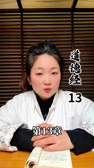 道德经 第十三章 宠辱若惊,贵大患若身。何谓宠辱若惊?宠为下,得之若惊,失之若惊。是谓宠辱若惊,何谓贵大患若身,吾所以有大患者,为吾有身 及吾无身,吾有何患?故贵以身为天下,若可寄于天下,爱以身为天下者,若可托天下。#道德经 #个人成长 #女性成长