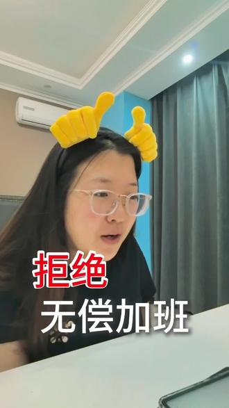我们不应该无偿加班#打工人
