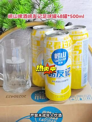 到货了4箱48罐青岛崂山啤酒崂友记,足球罐设计,夏天喝着崂友记足球罐啤酒看着世界杯真是应景,每罐500毫升大规格,夏天烧烤啤酒🍺喝起来才有夏天的味道#无限回购的宝藏单品 #崂山啤酒崂友记 #足球罐 #喝啤酒看世界杯 #啤酒烧烤约起来 @DOU+小助手