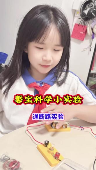 馨宝四年级下册科学✨通断路动手小实验
亲身实操探索原理,永远比死记刷题更有力量💡
#我的馨宝成长记 #和孩子一起发现热爱#四下科学实验#通断路小实验#六一节儿童礼物