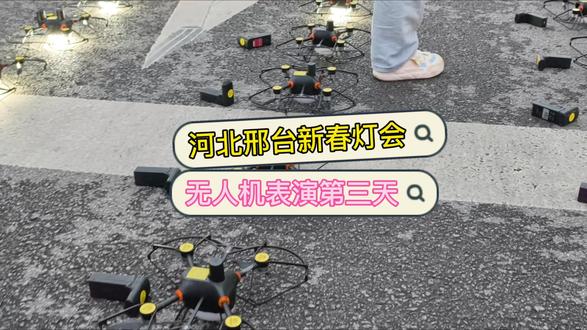 带着一千架无人机,参加河北邢台襄湖新春灯会的第三天#河北无人机表演 #贵州无人机表演 #无人机灯光秀