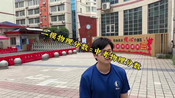 二模物理分数=中考物理分数#同城中考 #中考指导 #中考答疑解惑 #物理 #抖音流量扶持