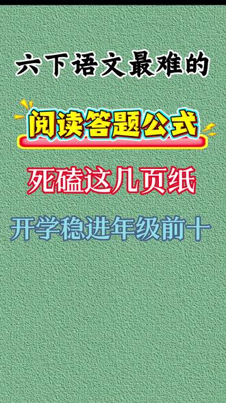 六年级下册语文阅读理解答题公式汇总,附带考点,值得练习,要求掌握 #学霸秘籍 #知识点总结 #必考考点