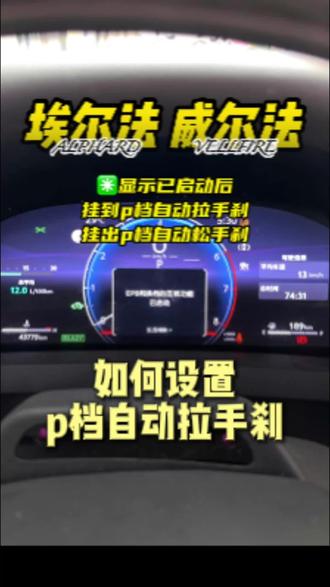 小粤埃尔法用车小技巧:40系埃尔法威尔法 如何设置自动电子手刹,挂入p档自动拉起手刹,挂出p档自动松开手刹#汽车冷知识 #埃尔法小知识#每天一个用车知识 #威尔法#保姆车