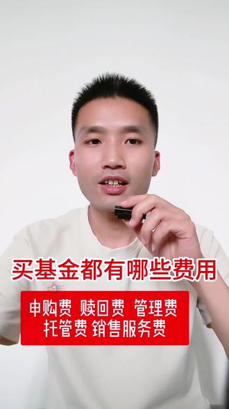 我的基金入门小分享 刚接触理财的朋友看过来,今天我们来聊聊基金入门基础知识:买卖基金都有哪些费用(申购费、赎回费、管理费、托管费、销售服务费)#基金理财 #基金投资 #基金小白 #基金 #投资有风险理财需谨慎