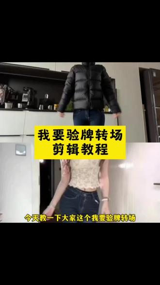 我要验牌转场剪辑教程 我要验牌神龙摆尾扭胯转场特效视频制作教程!
我要验牌小狗
我要验牌的视频
我要验牌的视频转场
我要验牌视频模板
我要验牌转场原创红衣服
我要验牌转场教程
#我要验牌怎么操作转圈 #剪映#我要验牌扭腰 #我要验牌扭屁股怎么拍 #我要验牌转场
我要验牌怎么操作转圈牌
我要验牌原视频旋转怎么做
我要验牌转场特效怎么制作
我要验牌怎么操作转圈变慢
我要验牌教程
我要验牌剪辑教程
神操作汽车视频