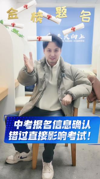 ⚠️ 错过直接影响中考❗️
@只有6️⃣天@
🪧 中考报名信息确认
🕤 3.18-3·23
#中考报名 #萍乡天天升学