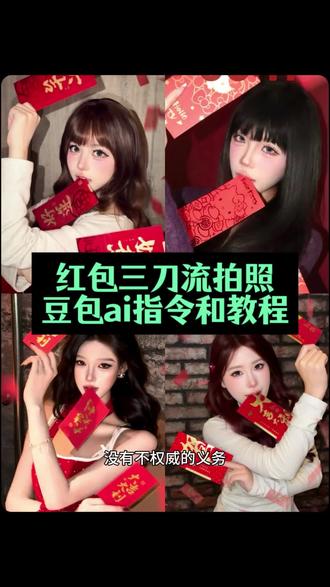 没有不权威的义务 红包三刀流豆包指令和教程来了~ 红包三刀流 红包三刀流拍照豆包指令 红包三刀流拍照姿势ai 三刀流拍照ai #红包三刀流教程 #红包三刀流 #我要验牌 #豆包ai #豆包p图已经nextlevel了 红包三刀流ai生成 红包三刀流p图教程 红包三刀流拍照ai口令 红包三刀流拍照ai教程 红包三刀流ai生成指令 红包三刀流背景图 红包三刀流男生 红包三刀流怎么拍 红包三刀流拍照教程 红包三刀流拍照 红包三刀流特效 红包三刀流滤镜 红包三刀流文案 三刀流 三刀流红包红包 红包三刀流剪同款 红包三刀流妆容 红包三刀流方格