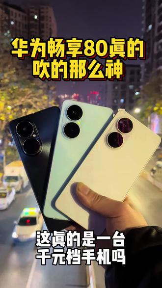 这是华为发布的畅享80智能手机,它的外观采用了流光格纹设计,握感更加舒适灵动。6620毫安的巨鲸大电池让续航时间更长,哪怕忘记充电也能随心使用。后置5000万像素摄像头让每一秒呈现大片质感。整机搭载鸿蒙系统和麒麟710芯片,不管是刷抖音还是听音乐都是丝滑流畅不卡顿。6.67英寸的昆仑玻璃屏搭配玄甲架构,全面覆盖两面及四边四角,强效缓震超级耐摔。点击畅享X键可以单键呼出九宫格应用让操作更加便捷。人工智能可以一键呼唤AI小艺,语音打开相机、地图、音乐让操作更加便捷舒心。如果你想要一台续航扎实省心的性价比高的华为手机那么赶紧进来吧!#华为畅享80 #华为手机 #华为畅享系列 #遥遥领先 #千元手机推荐