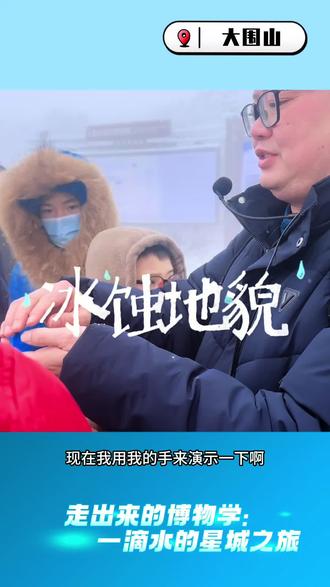 用一块黏土演示大围山冰蚀地貌的演变,看冰川是如何“刻画”大围山地表,塑造其丰富形态!
#同趣自然 #自然科普 #大围山 #冰蚀地貌 #地理