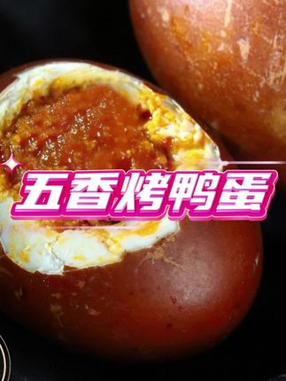 五香味的烤鸡蛋#烤鸡蛋 #好物推荐🔥 #五香变蛋