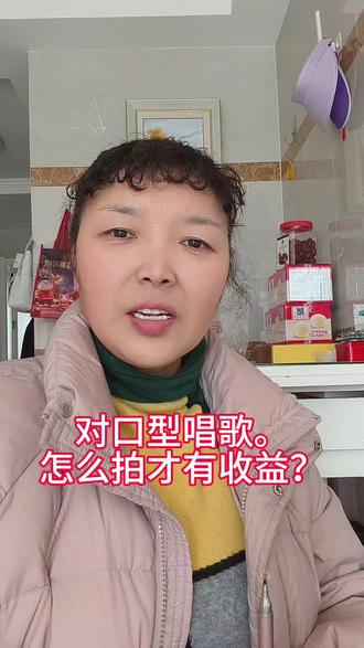 #真实生活分享计划 对口型唱歌,你这样来拍,才有收益#经验分享#拍抖音的小技巧。