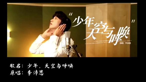 李沛恩 个人单曲上线啦❤️歌名:少年,天空与呼唤
#全世界安利 #李沛恩 #二创视频激励计划 #最热门音乐视频 #强烈推荐 @DOU+小助手 @抖音福利小助手 @抖音小助手 @抖音来客官方助推官