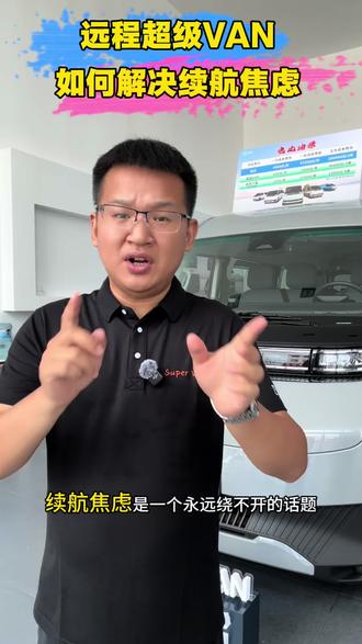 不要害怕续航焦虑了 电车怕续航焦虑?远程超级van给你解决!!!#新能源车核心技术 #吉利远程 #超级van #续航 @抖音小助手