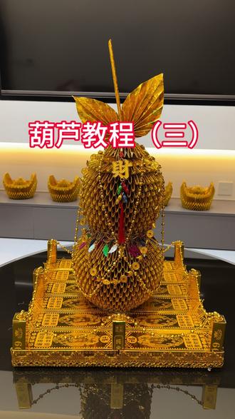 葫芦(福禄)做法教程
#葫芦教程#手工折纸