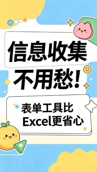 信息收集不用愁!表单工具比Excel更省心 #填表 #Excel #表单工具 #表格