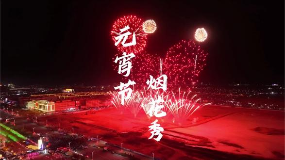 四子王旗2026年元宵节烟花秀#传统节日放烟花