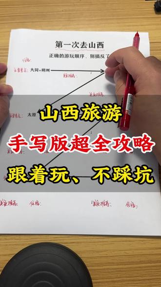 第一次去山西,游玩顺序千万别搞反了 #山西旅游 #山西旅游推荐官 #山西旅游攻略 #山西旅游景点 #山西旅游路线