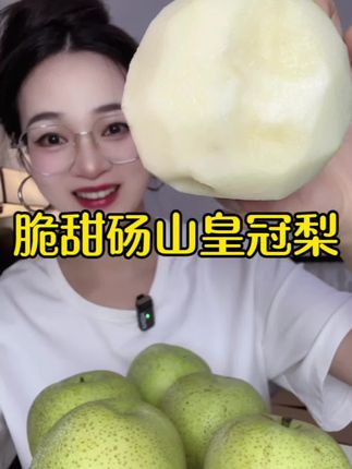 便宜又好吃的砀山梨!果肉脆嫩,香甜多汁特别好吃!#应季水果 #砀山梨 #皇冠梨