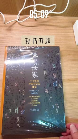 第一次做开箱视频,没经验,手残党首秀,镜头抖但墨香不抖~哈哈😃
#开箱 #书本 #书法 #书单 #探世书