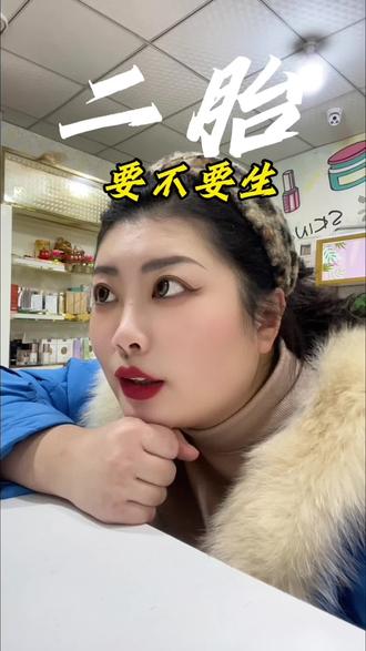 夫妻两人有一个清醒的,都不会轻易要二胎#二胎#人间清醒 #内容过于真实 #共鸣