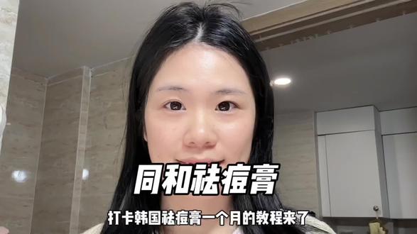 韩国同和祛痘膏刚来抖音拉新活动啦!不用去小韩排队了!#痘痘 #油皮 #皮肤清洁 #烟酰胺 #过年