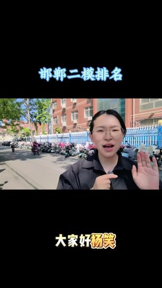 邯郸二模成绩排名#邯郸二模 #邯郸