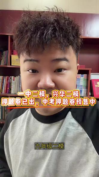 一中二模,兴华二模
押题卷已出,中考押题卷预售中#九年级 #二模 #押题卷