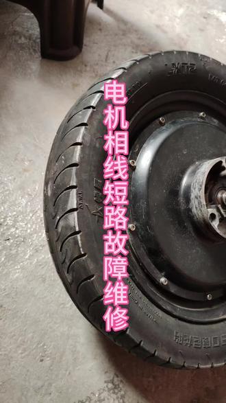 电机相线短路故障维修#电动车 #电动车维修 #电机维修