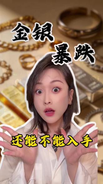 金银暴跌的背后真相 #金价 #金价行情 #财经 #金融 #贵金属
